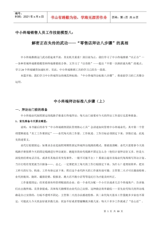 中小终端销售人员工作技能模型08解密正在失传的武功—