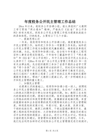 年度校务公开民主管理工作总结