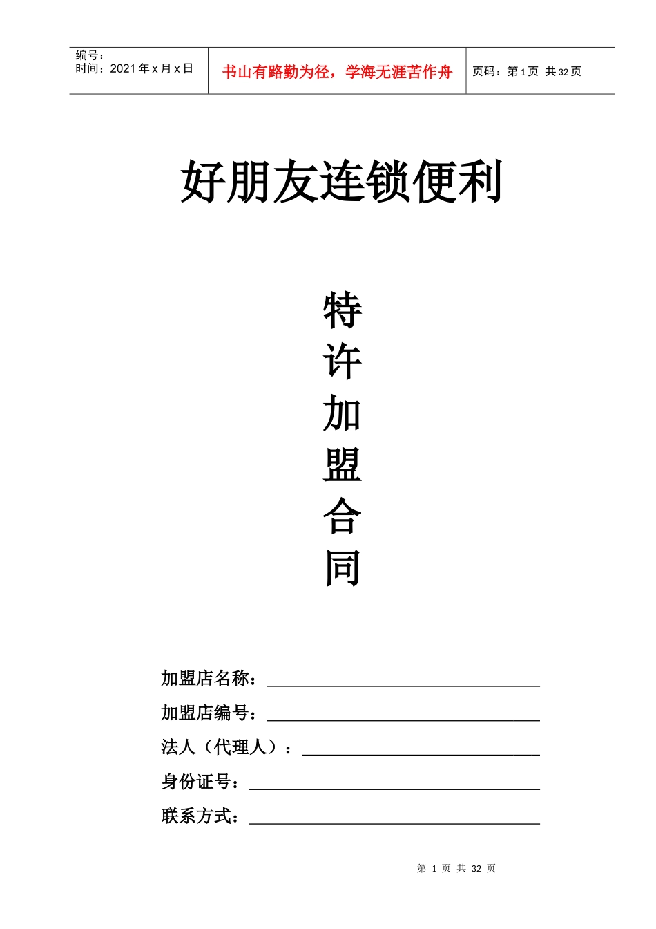 好朋友加盟合同(新版)_第1页
