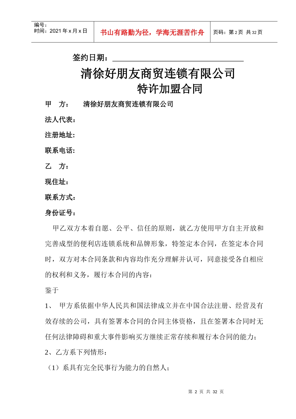 好朋友加盟合同(新版)_第2页