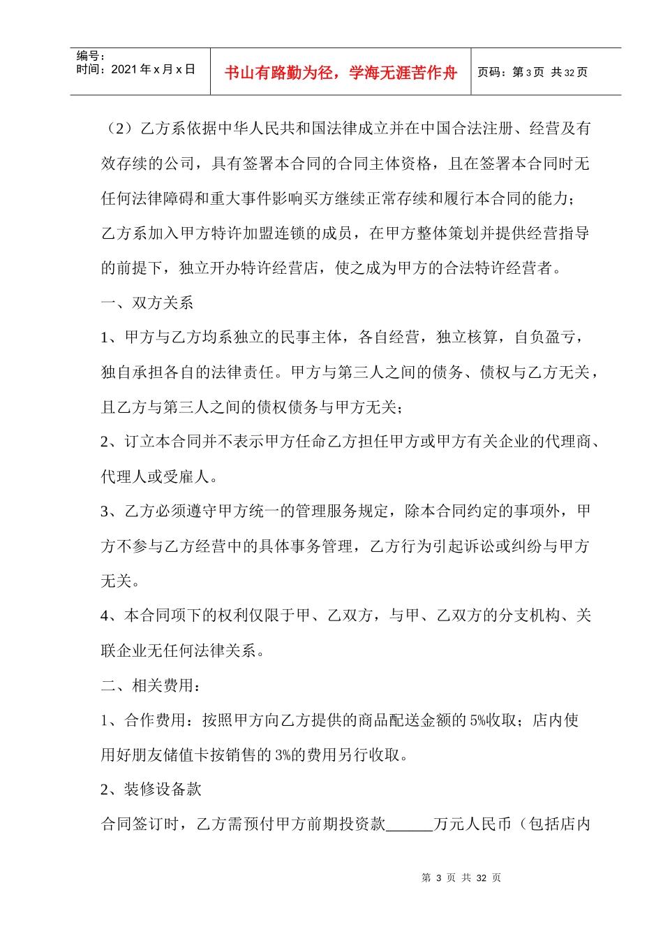 好朋友加盟合同(新版)_第3页