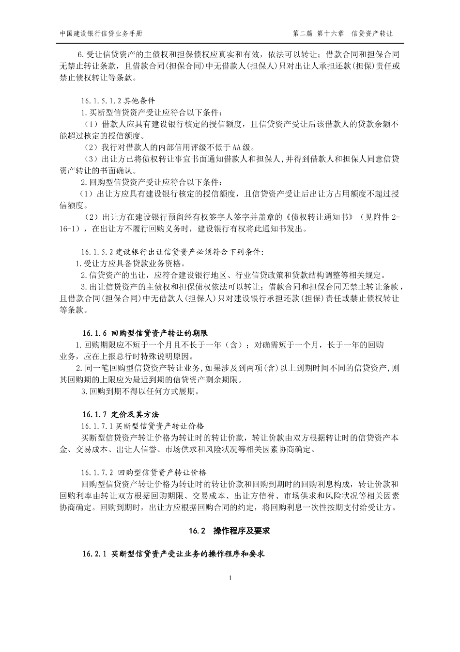 中国某银行信贷业务手册二篇第十六章信贷资产转让_第2页