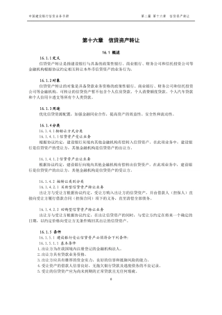 中国某银行信贷业务手册二篇第十六章信贷资产转让