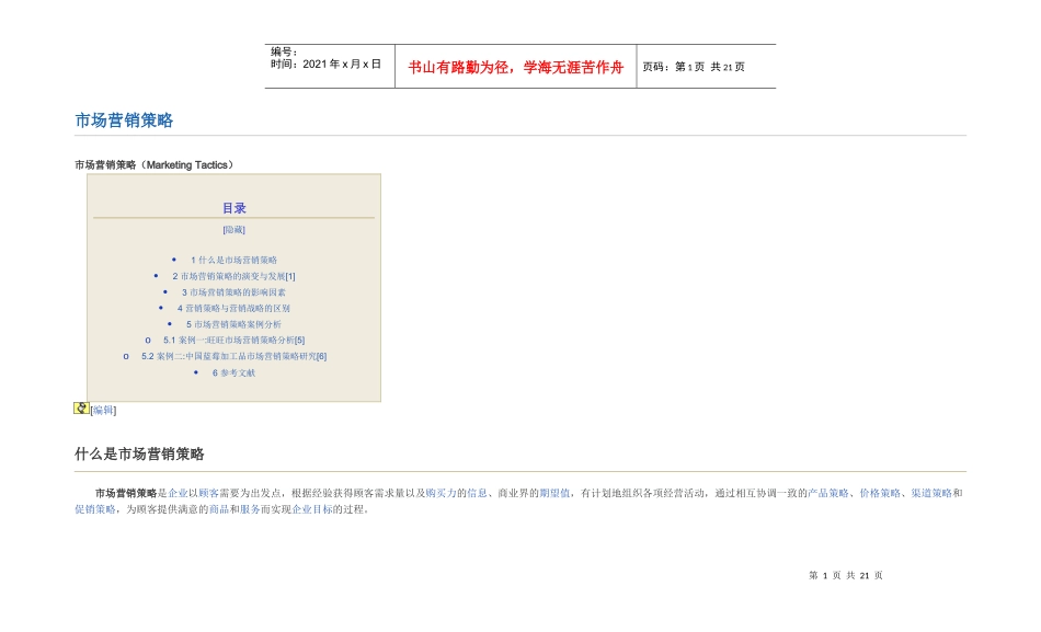 市场营销策略17225149_第1页