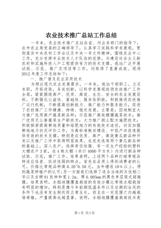 农业技术推广总站工作总结