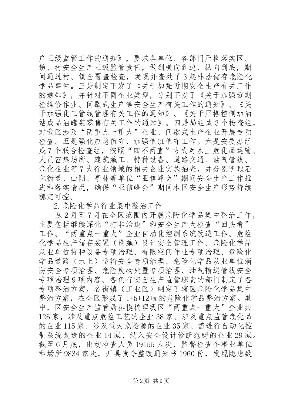 区安全生产监管局半年总结_第2页