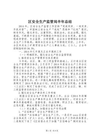 区安全生产监管局半年总结