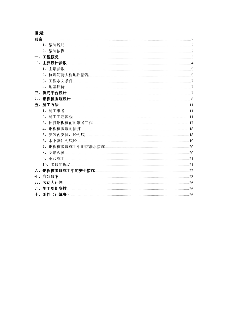 主墩钢板桩围堰施工方案(经专家论证)_第1页