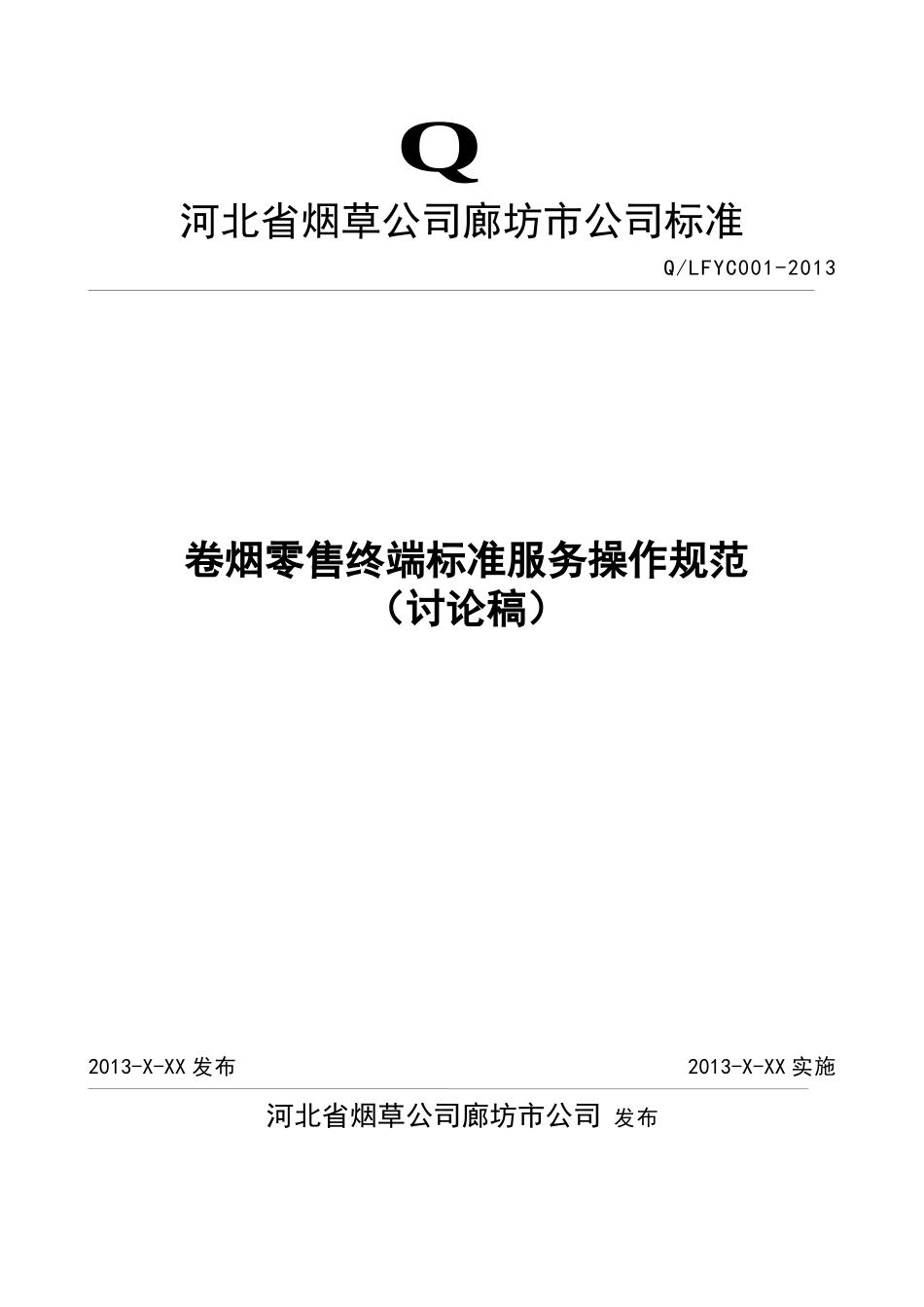 卷烟零售终端服务操作规范(讨论稿_第3页