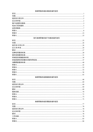 卷烟零售终端服务操作规范(讨论稿