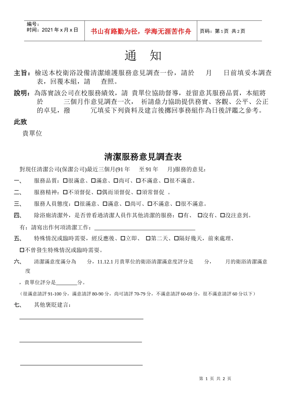 主旨检送本校卫浴设备清洁维护服务意见调查一份_第1页