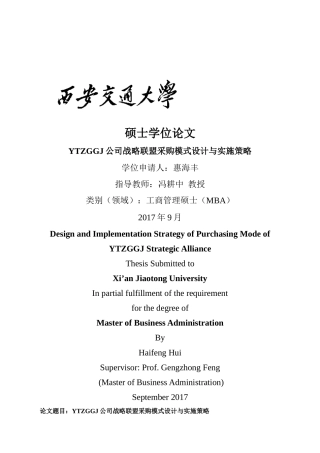 完-YTZGGJ公司战略联盟采购模式设计与实施策略 