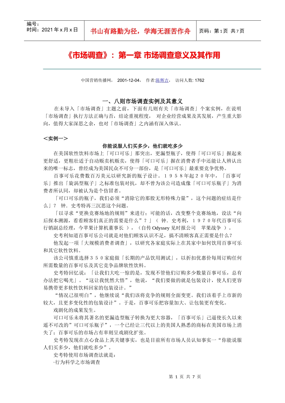 《市场调查》：第一章 市场调查意义及其作用_第1页