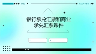 银行承兑汇票和商业承兑汇票课件