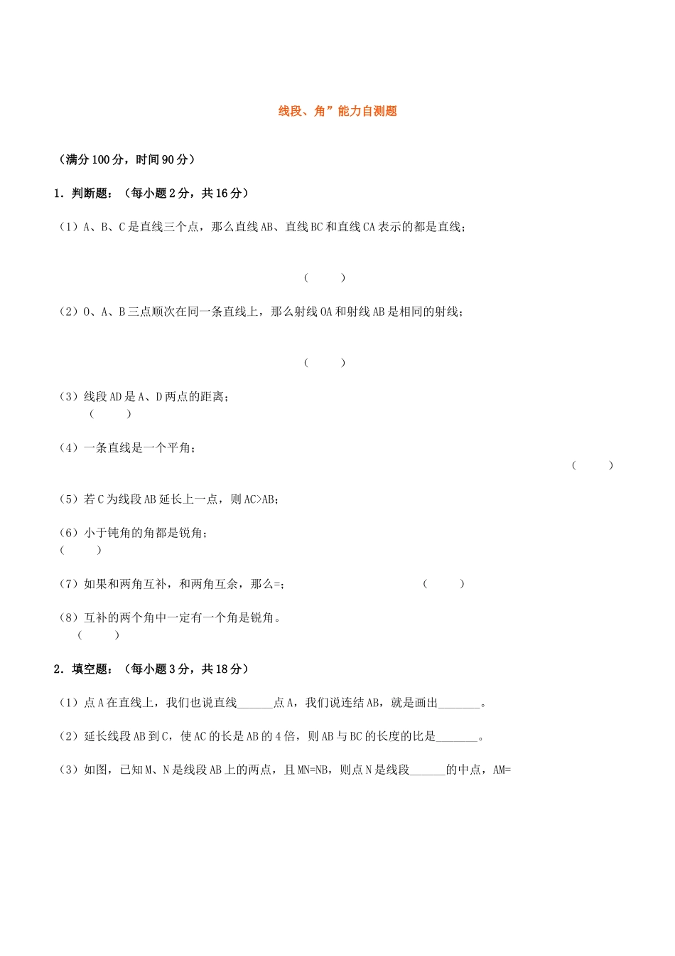 线段 角能力练习题华师大版 _第1页