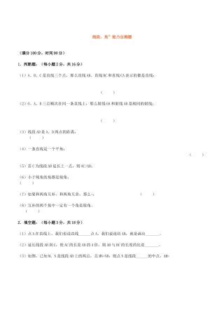 线段 角能力练习题华师大版 