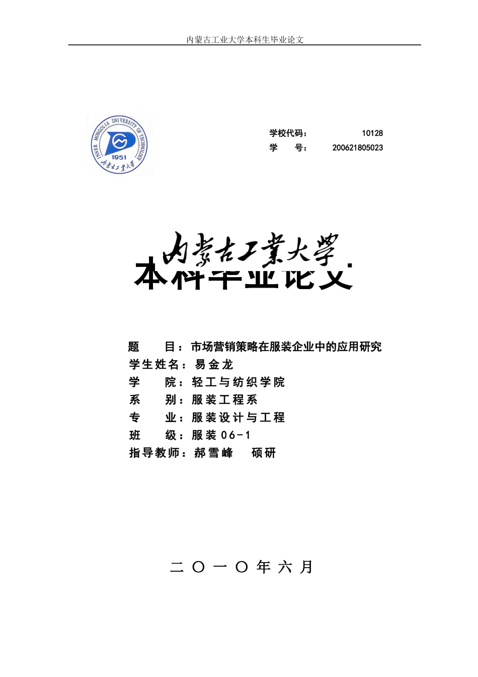 市场营销策略在服装企业中的应用研究论文_第1页
