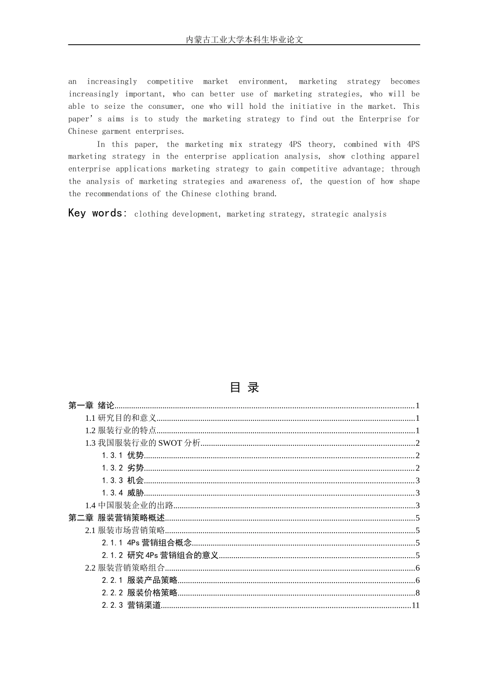 市场营销策略在服装企业中的应用研究论文_第3页