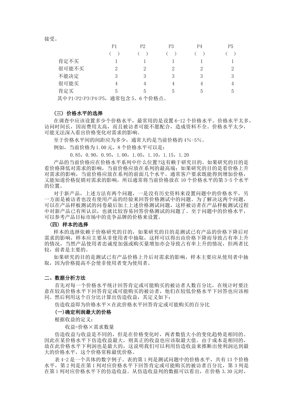 价格研究与价格敏感度测试_第3页