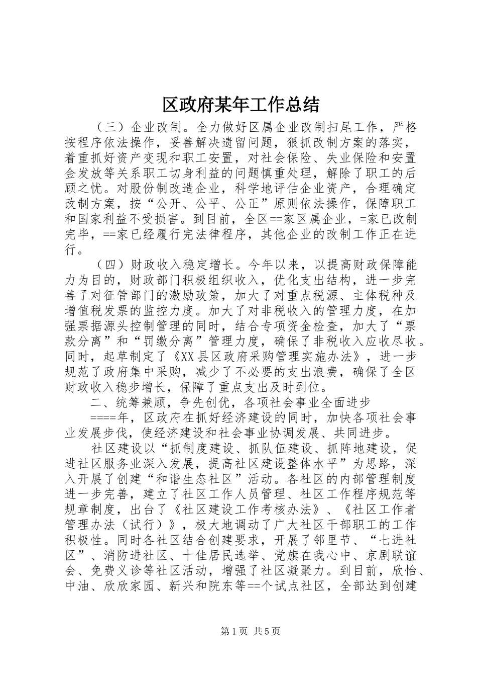 区政府某年工作总结_第1页