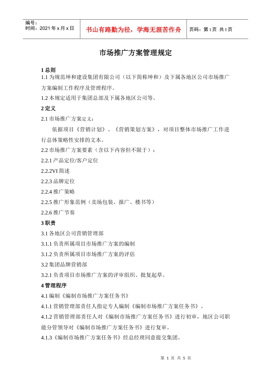 市场推广计划管理规定_第1页
