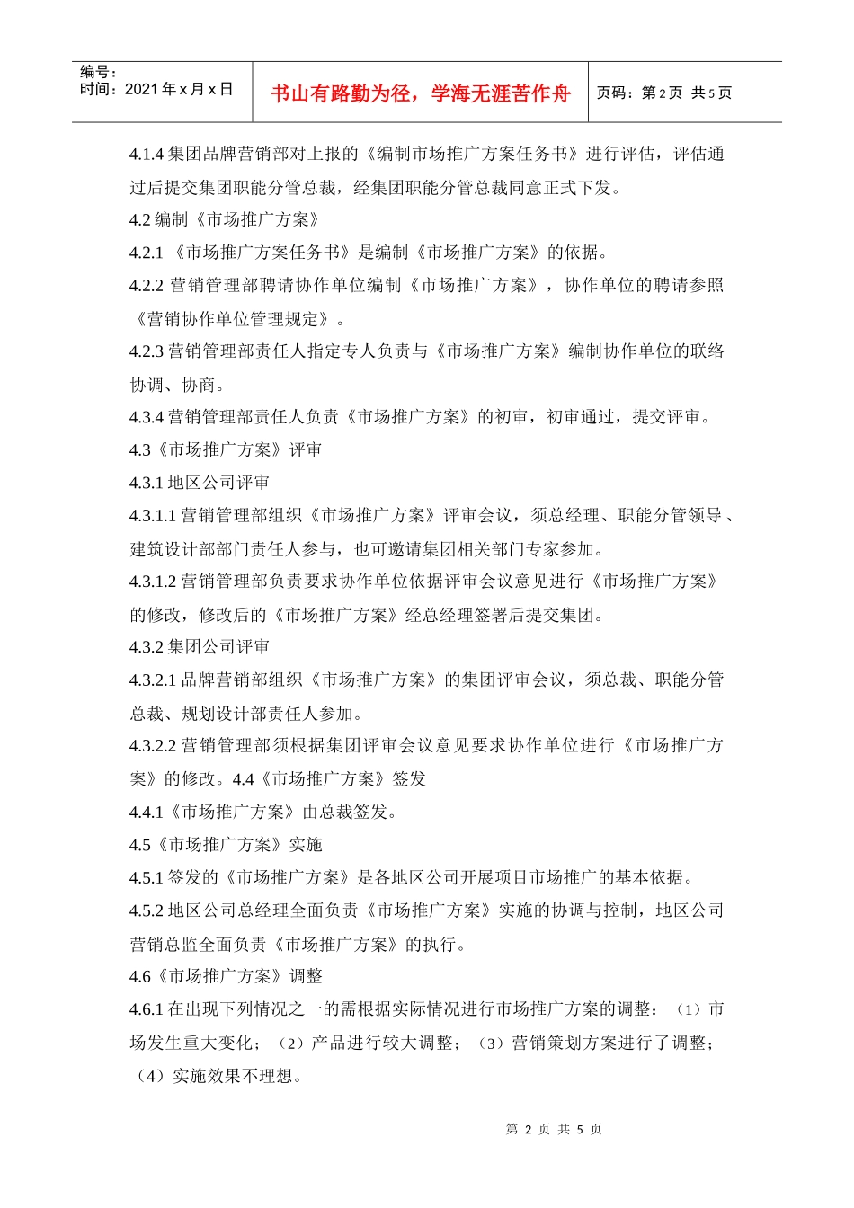市场推广计划管理规定_第2页