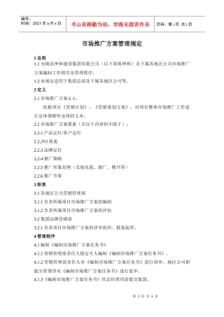市场推广计划管理规定