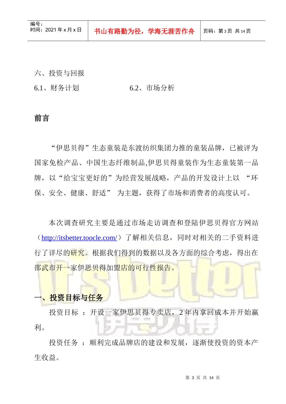 “伊思贝得童装”加盟店可行性分析报告_第3页