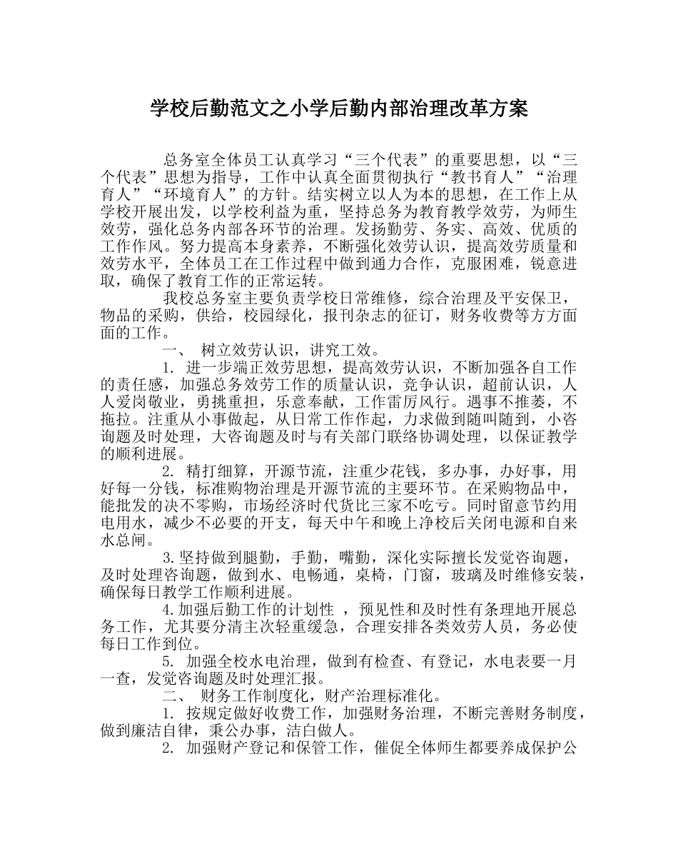 学校后勤范文小学后勤内部管理改革方案 _第1页