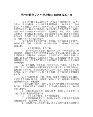 学校后勤范文小学后勤内部管理改革方案 