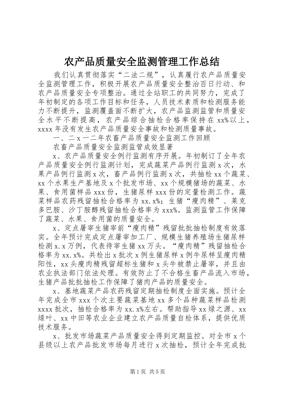 农产品质量安全监测管理工作总结_第1页