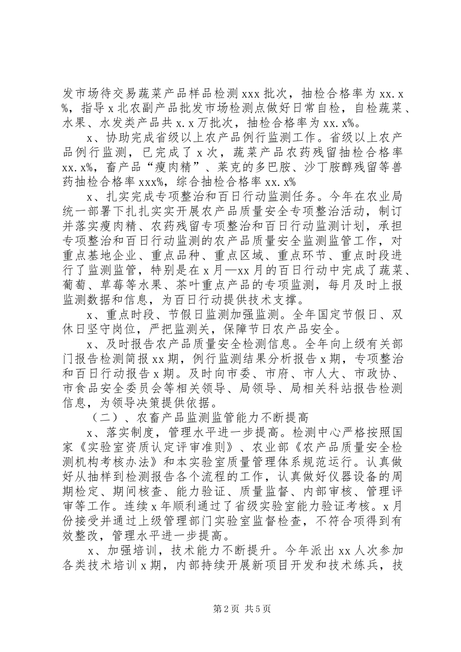 农产品质量安全监测管理工作总结_第2页