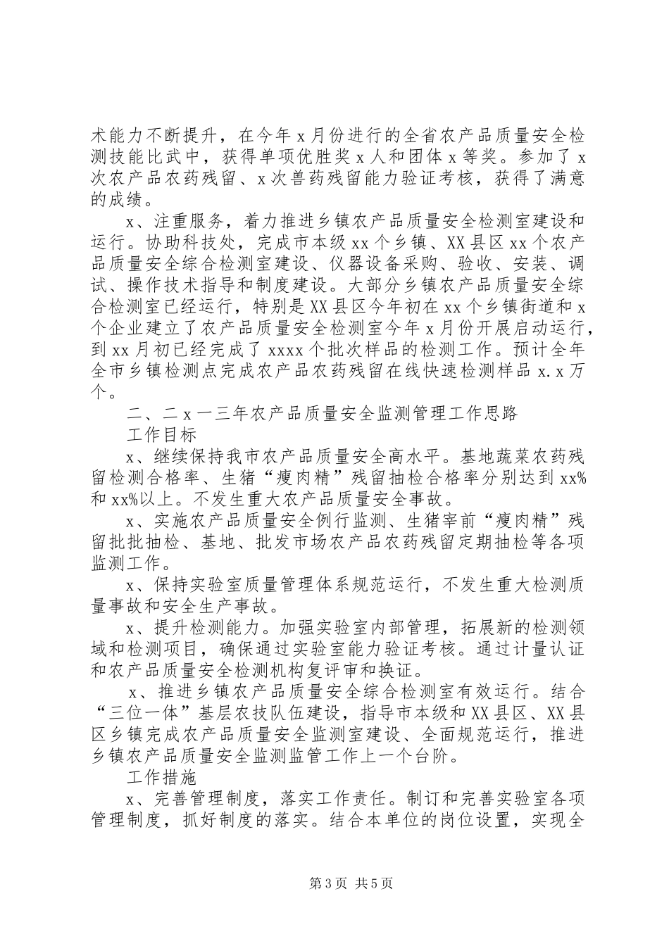 农产品质量安全监测管理工作总结_第3页