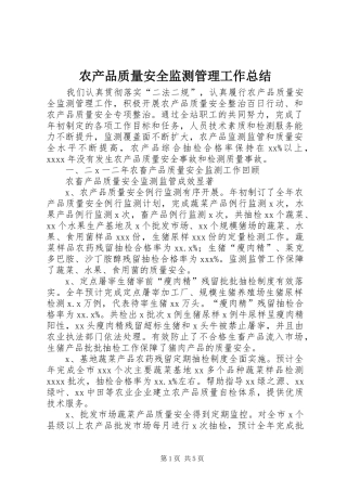 农产品质量安全监测管理工作总结