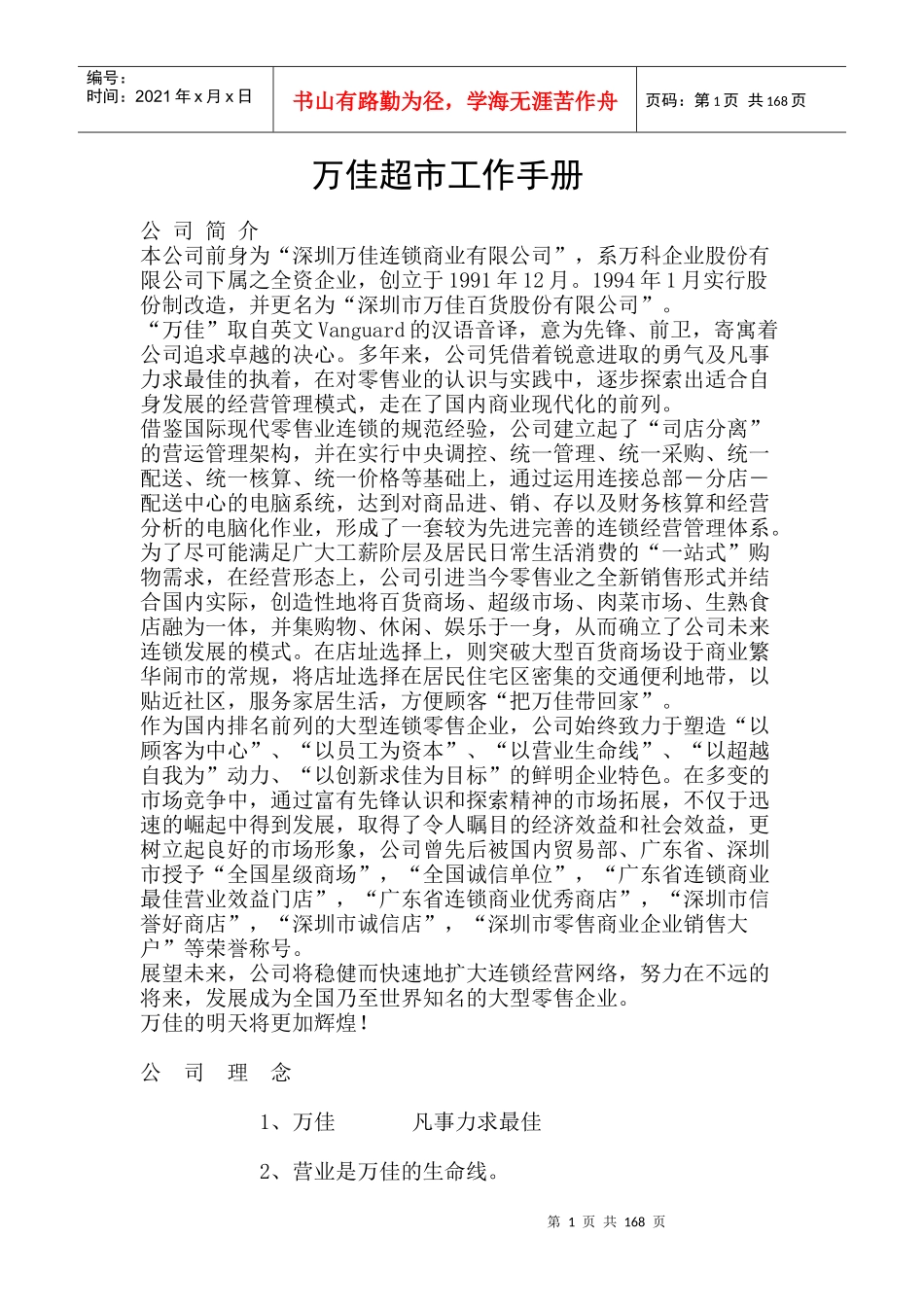 万佳超市工作手册_第1页