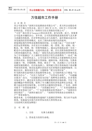 万佳超市工作手册
