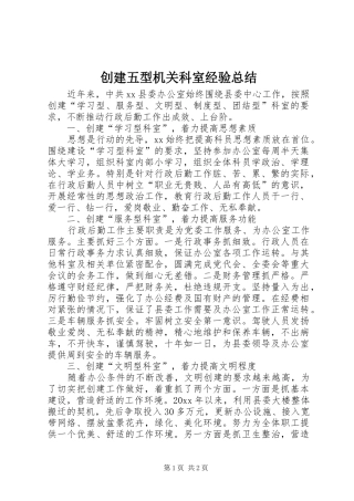 创建五型机关科室经验总结