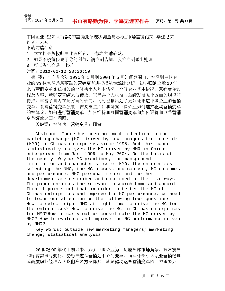 【精品文档-管理学】中国企业“空降兵”驱动的营销变革现状调查_第1页