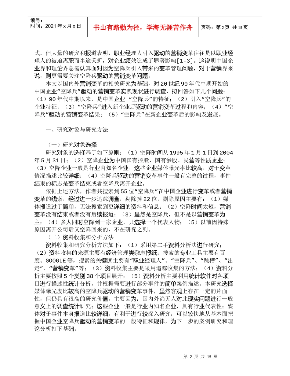 【精品文档-管理学】中国企业“空降兵”驱动的营销变革现状调查_第2页