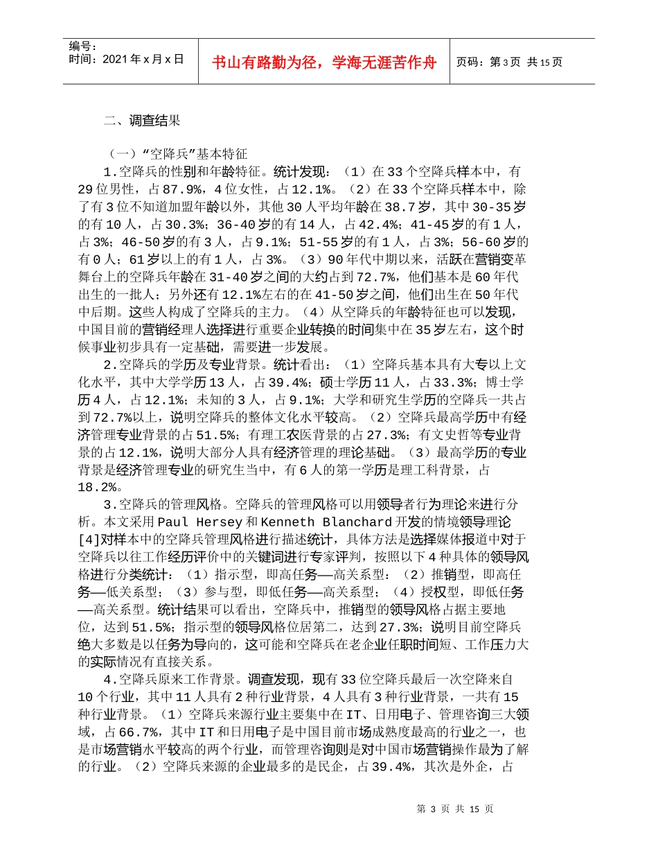 【精品文档-管理学】中国企业“空降兵”驱动的营销变革现状调查_第3页
