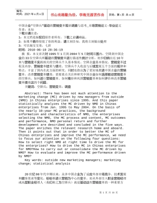 【精品文档-管理学】中国企业“空降兵”驱动的营销变革现状调查