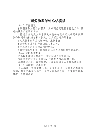 商务助理年终总结模板