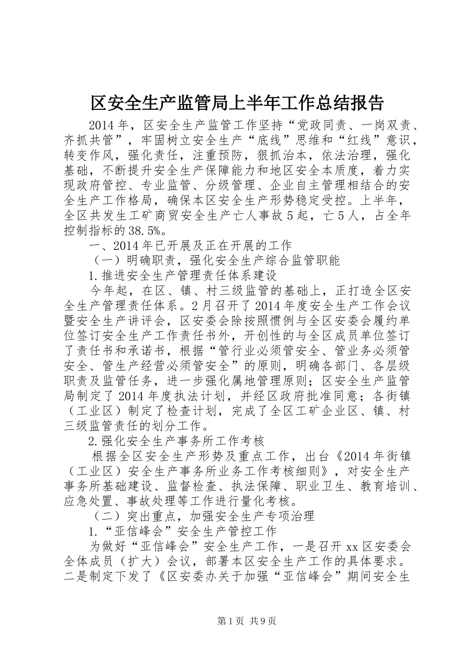 区安全生产监管局上半年工作总结报告_第1页