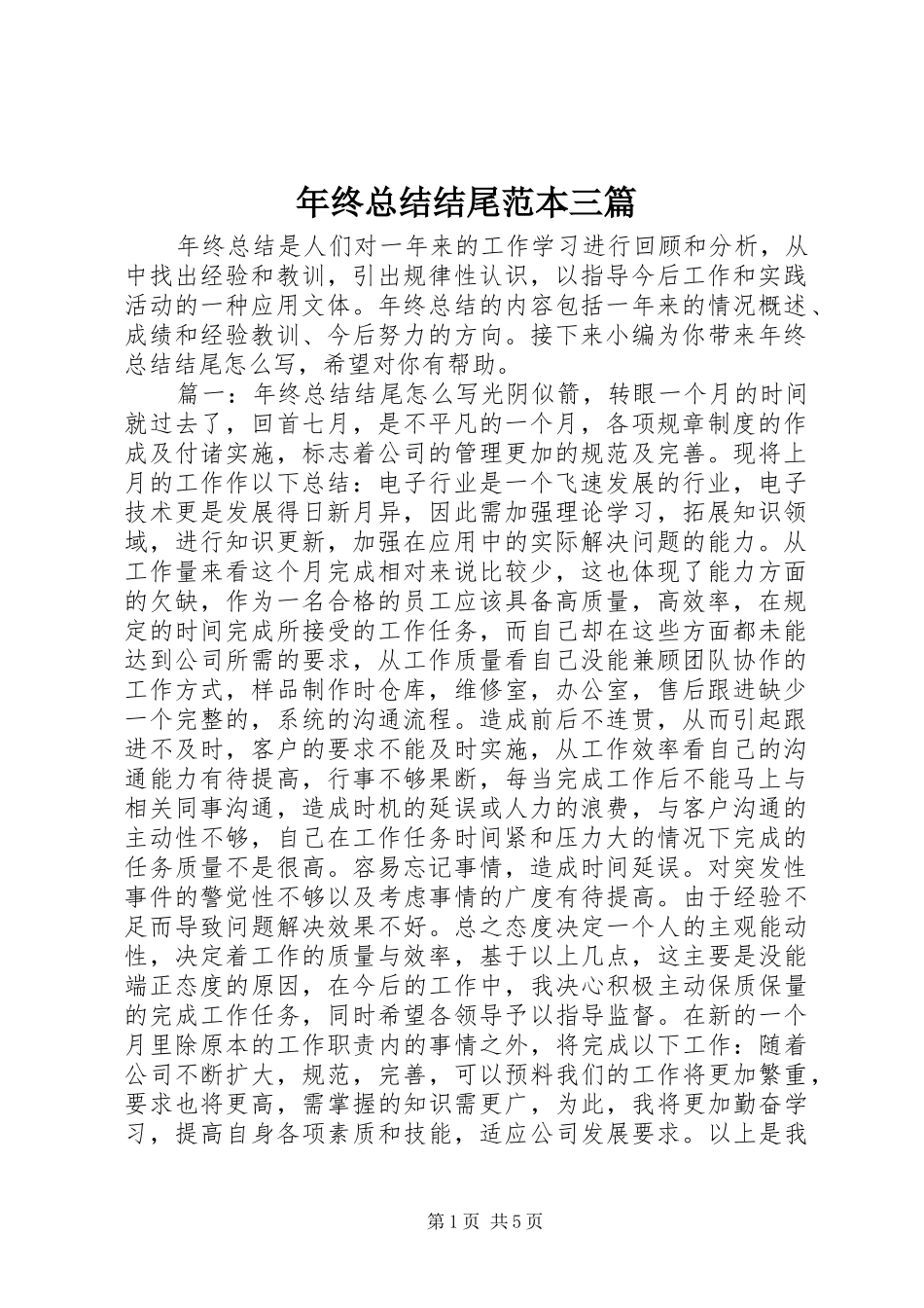 年终总结结尾范本三篇_第1页