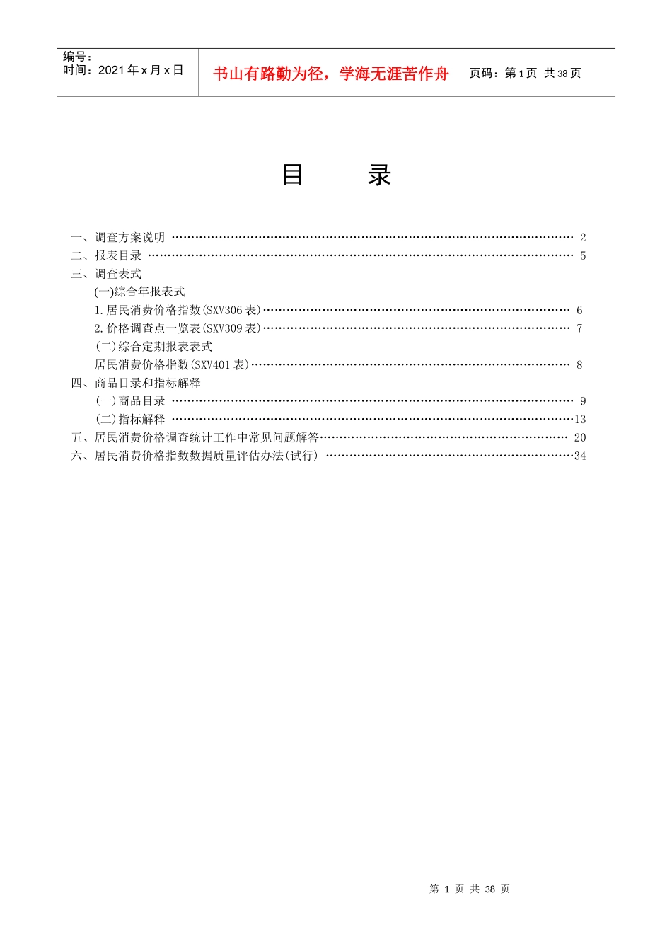 山西省县级居民消费价格调查方案doc-山西省县级居民消费_第1页
