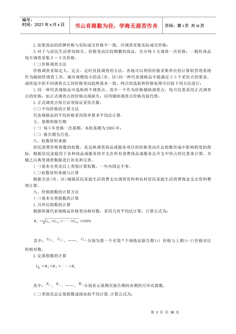 山西省县级居民消费价格调查方案doc-山西省县级居民消费_第3页