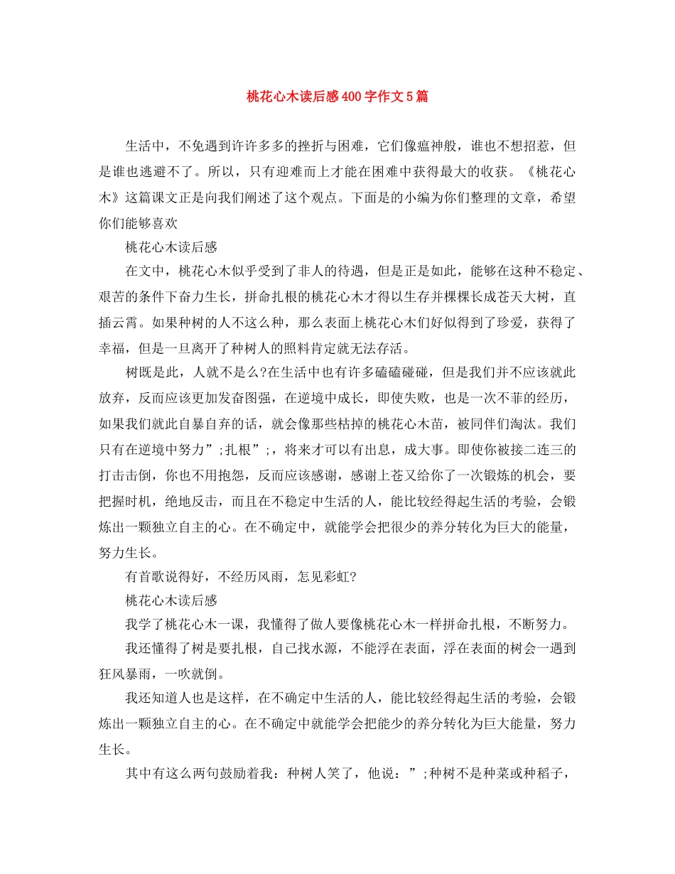 桃花心木读后感400字作文5篇 _第1页