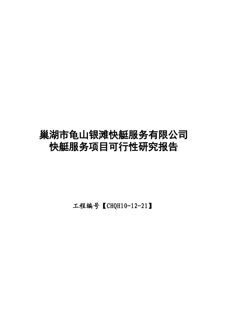 快艇服务项目可行性研究报告_第1页