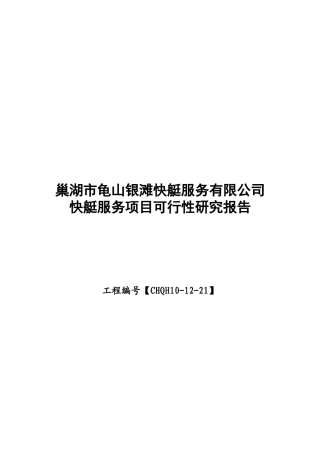 快艇服务项目可行性研究报告
