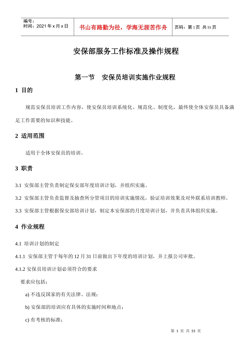 安保服务工作标准及操作规程(1)_第1页